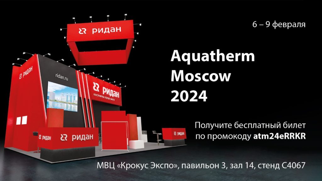 ДЕВИ на выставке Aquatherm Moscow 2024