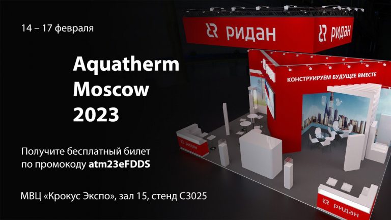 ДЕВИ на выставке Aquatherm Moscow 2023