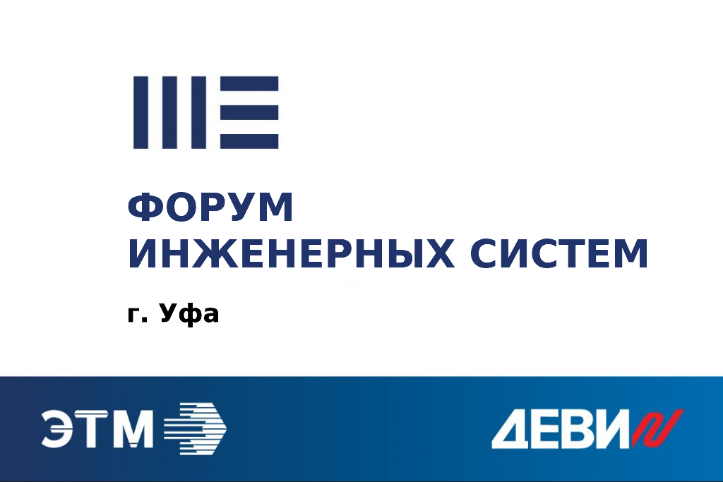 Форум электротехники и инженерных систем в Уфе 09.11.2023