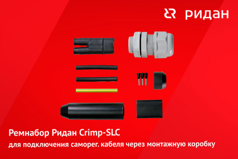 Новинка: ремнабор Ридан Crimp-SLC для подключения саморегулирующегося кабеля